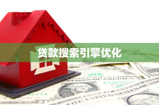 贵州贷款搜索引擎优化