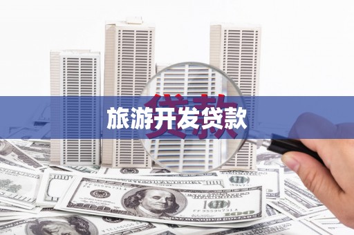 贵州旅游开发贷款
