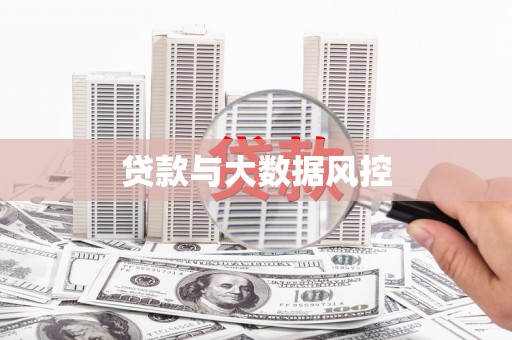 贵州贷款与大数据风控