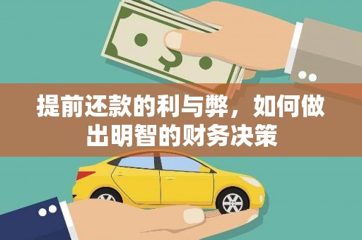 贵州提前还款的利与弊，如何做出明智的财务决策