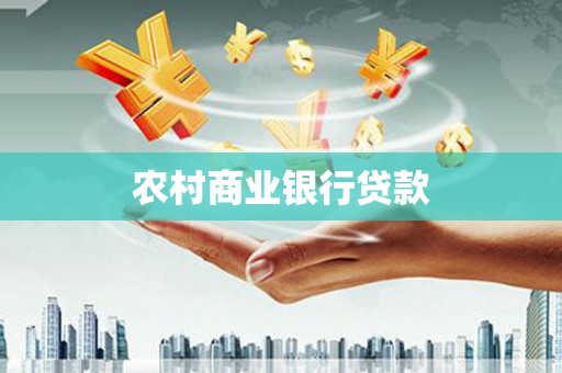 贵州农村商业银行贷款