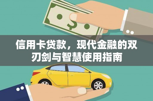 贵州信用卡贷款，现代金融的双刃剑与智慧使用指南