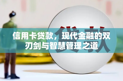 贵州信用卡贷款，现代金融的双刃剑与智慧管理之道