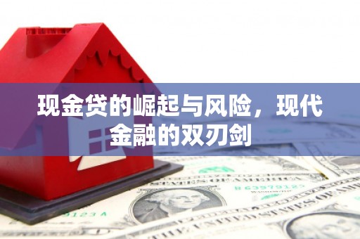 贵州现金贷的崛起与风险，现代金融的双刃剑