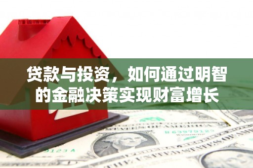 贵州贷款与投资，如何通过明智的金融决策实现财富增长
