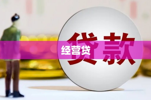 贵州经营贷