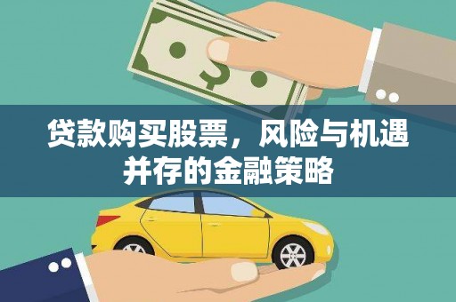 贵州贷款购买股票，风险与机遇并存的金融策略