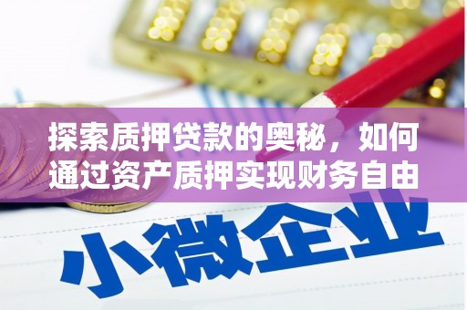 贵州探索质押贷款的奥秘，如何通过资产质押实现财务自由