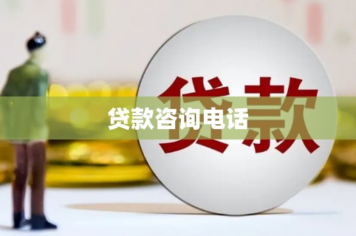 贵州贷款咨询电话