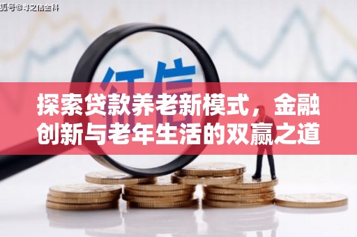 贵州探索贷款养老新模式，金融创新与老年生活的双赢之道