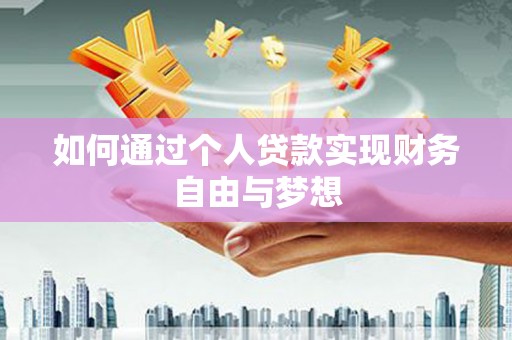 贵州如何通过个人贷款实现财务自由与梦想
