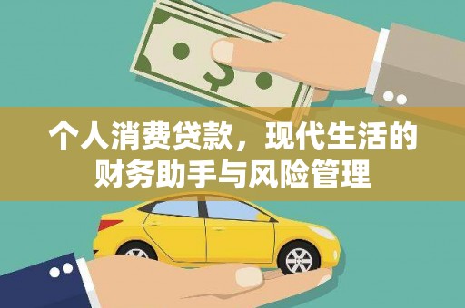 贵州个人消费贷款，现代生活的财务助手与风险管理