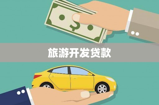 贵州旅游开发贷款