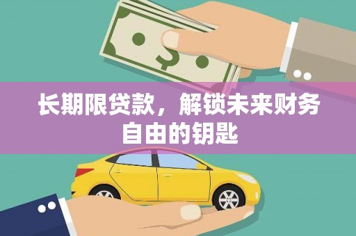 贵州长期限贷款，解锁未来财务自由的钥匙