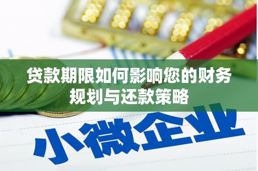 贵州贷款期限如何影响您的财务规划与还款策略