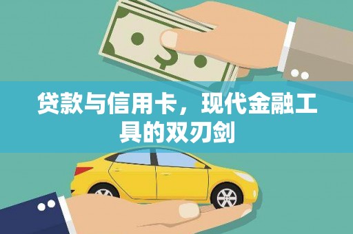 贵州贷款与信用卡，现代金融工具的双刃剑