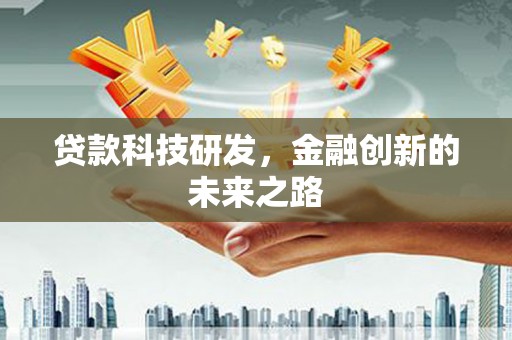 贵州贷款科技研发，金融创新的未来之路