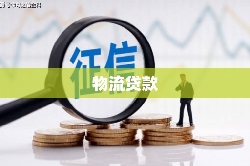 贵州物流贷款