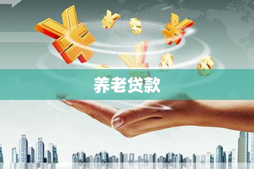 贵州养老贷款