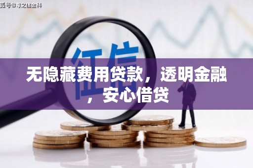 贵州无隐藏费用贷款，透明金融，安心借贷