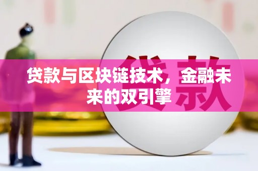 贵州贷款与区块链技术，金融未来的双引擎