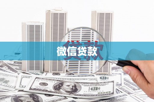 贵州微信贷款