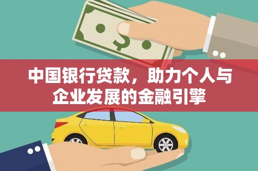 贵州中国银行贷款，助力个人与企业发展的金融引擎