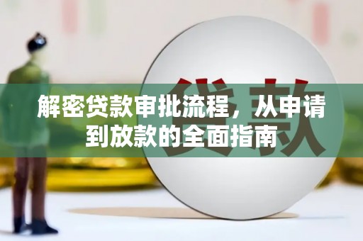 贵州解密贷款审批流程，从申请到放款的全面指南
