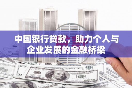 贵州中国银行贷款，助力个人与企业发展的金融桥梁