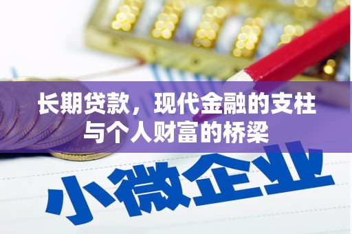 贵州长期贷款，现代金融的支柱与个人财富的桥梁