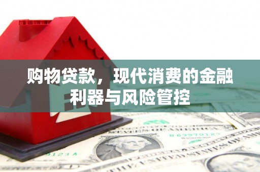 贵州购物贷款，现代消费的金融利器与风险管控