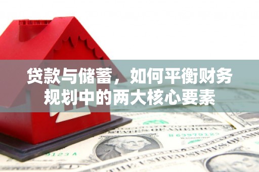 贵州贷款与储蓄，如何平衡财务规划中的两大核心要素