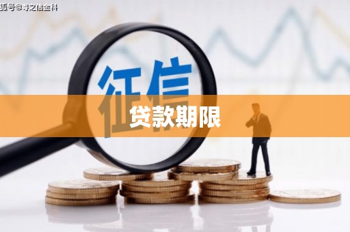 贵州贷款期限