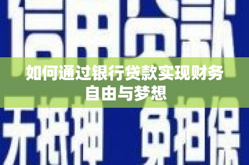 贵州如何通过银行贷款实现财务自由与梦想
