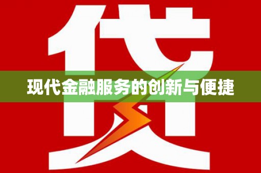 贵州现代金融服务的创新与便捷