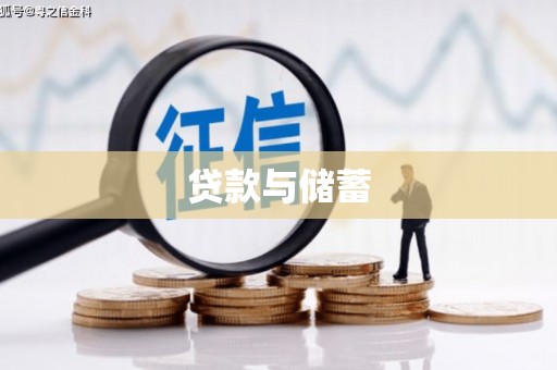 贵州贷款与储蓄