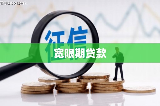 贵州宽限期贷款