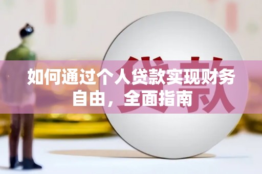 贵州如何通过个人贷款实现财务自由，全面指南
