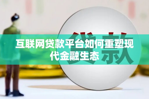 贵州互联网贷款平台如何重塑现代金融生态
