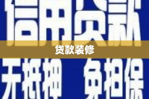 贵州贷款装修