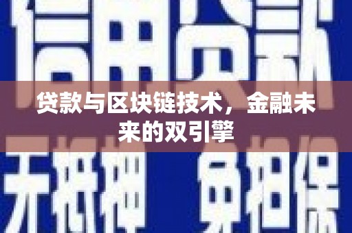 贵州贷款与区块链技术，金融未来的双引擎