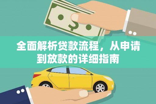 贵州全面解析贷款流程，从申请到放款的详细指南