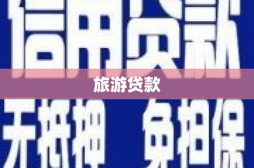 贵州旅游贷款