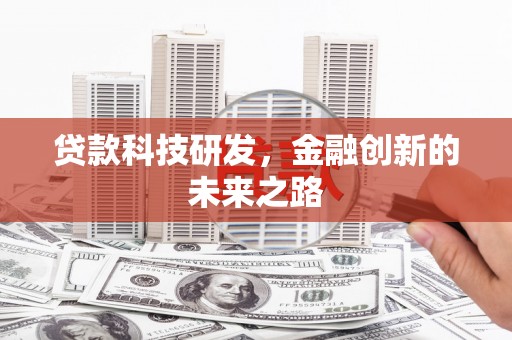 贵州贷款科技研发，金融创新的未来之路