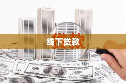 贵州线下贷款