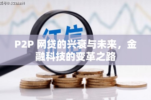 贵州P2P 网贷的兴衰与未来，金融科技的变革之路