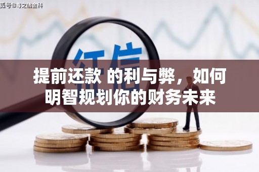 贵州提前还款 的利与弊，如何明智规划你的财务未来