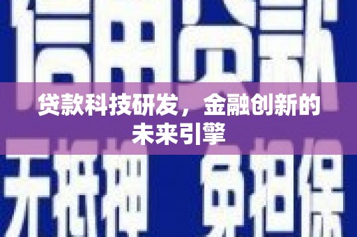 贵州贷款科技研发，金融创新的未来引擎
