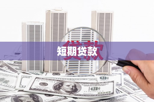 贵州短期贷款