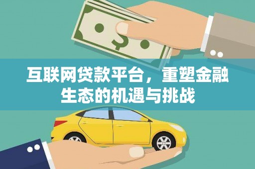 贵州互联网贷款平台，重塑金融生态的机遇与挑战